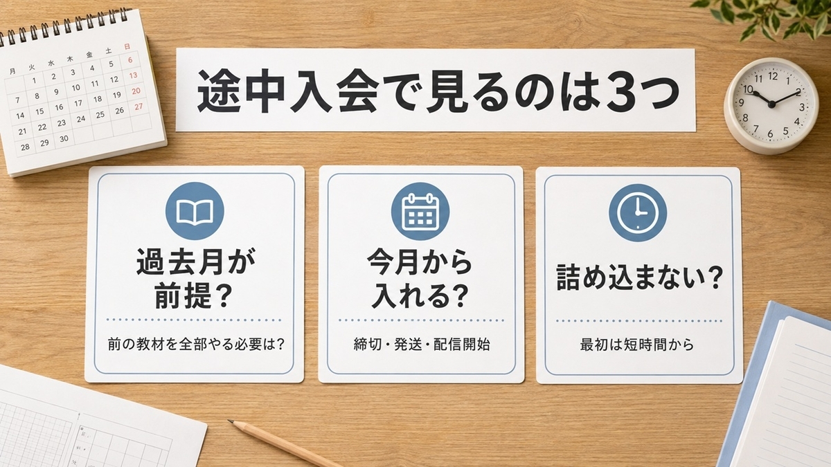 幼児通信教育の途中入会で確認する過去月・開始月・学習量の3点