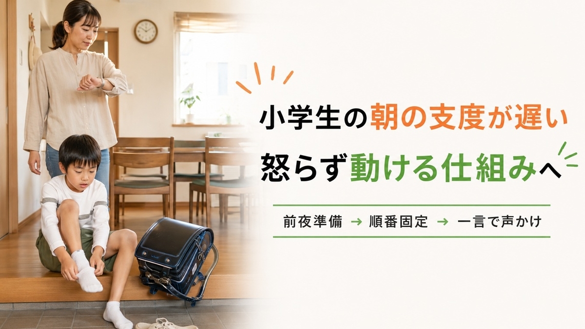 小学生の朝の支度が遅い家庭で怒らず動ける仕組みを作る親子