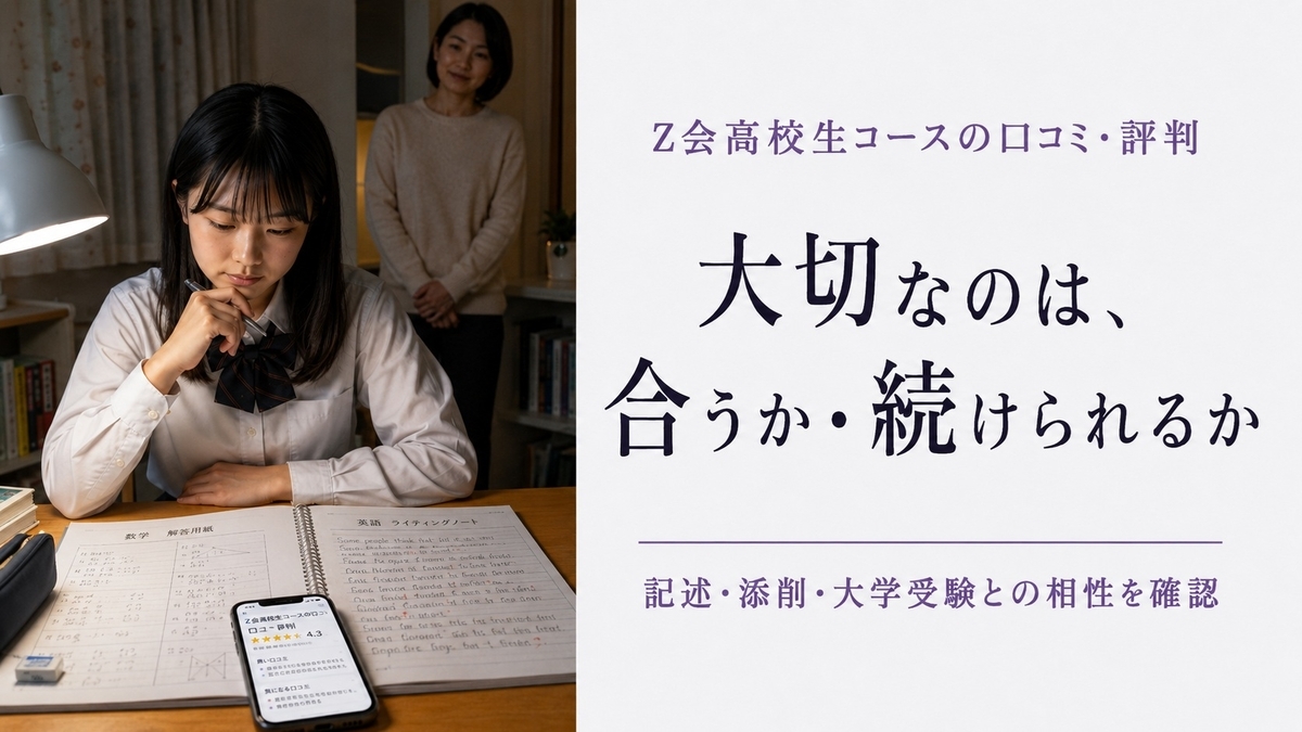 Z会高校生コースの口コミ評判｜難易度・添削・大学受験 - 子育てラボ