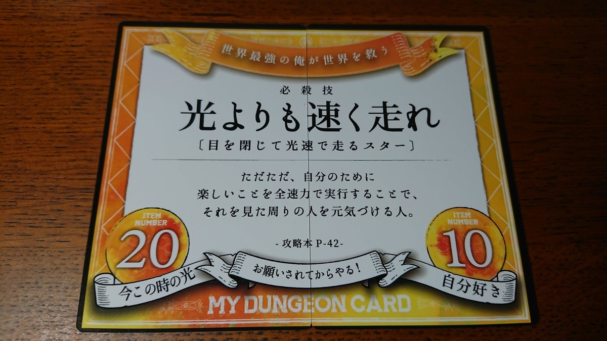 HD】マイダンジョンカード必殺技『光よりも速く走れ』について - 数秘