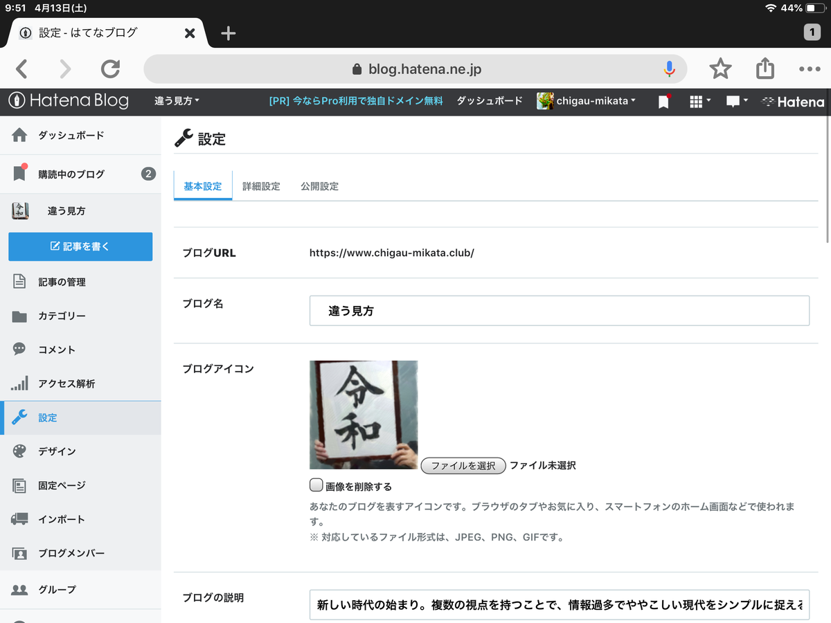 はてなブログの基本設定画面