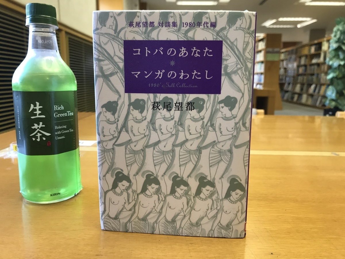 『コトバのあなた☆マンガのわたし』萩尾望都　対談集