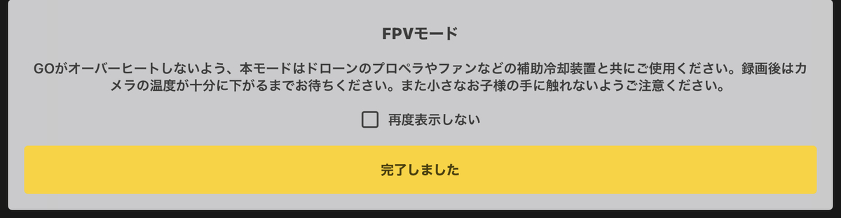 FPVモードの警告画面