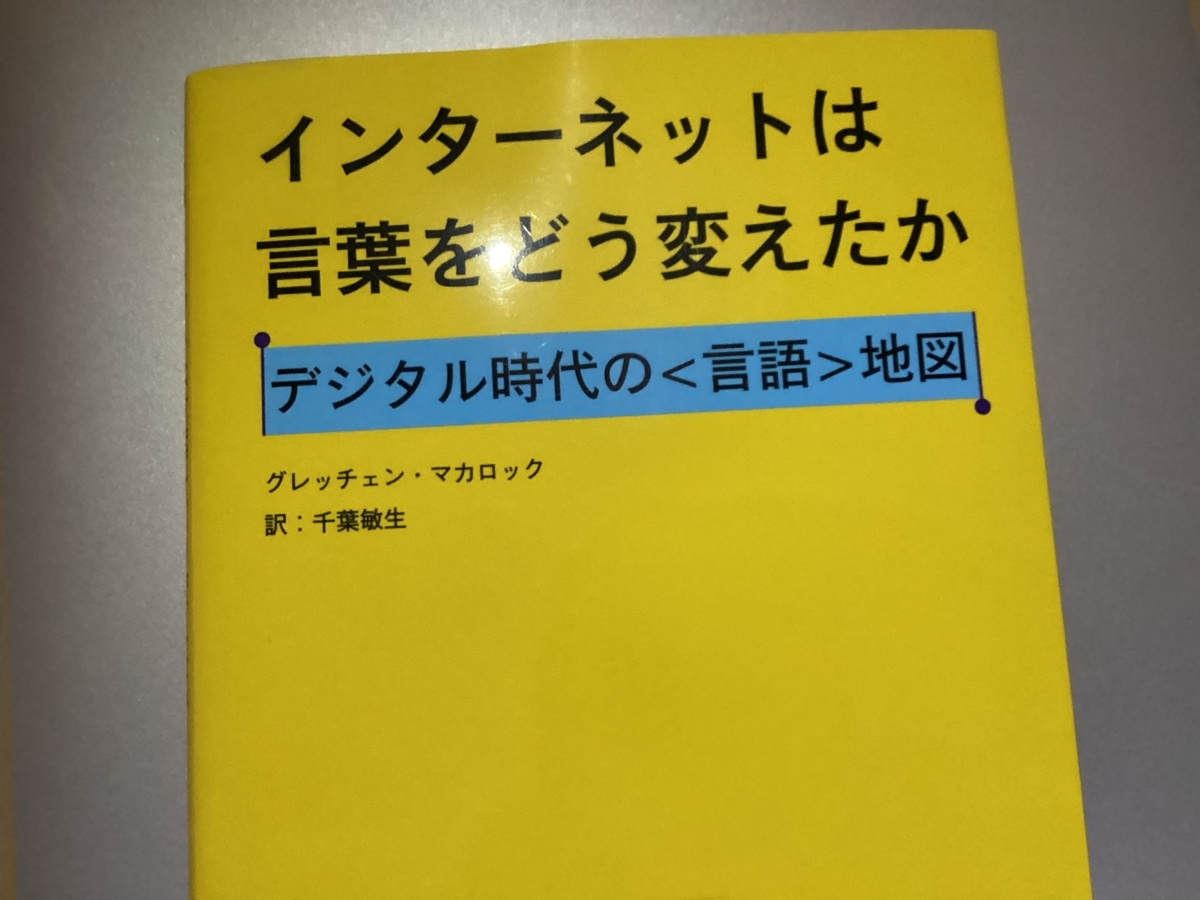 『インターネットは言葉をどう変えたか』 グレッチェン・マカロック