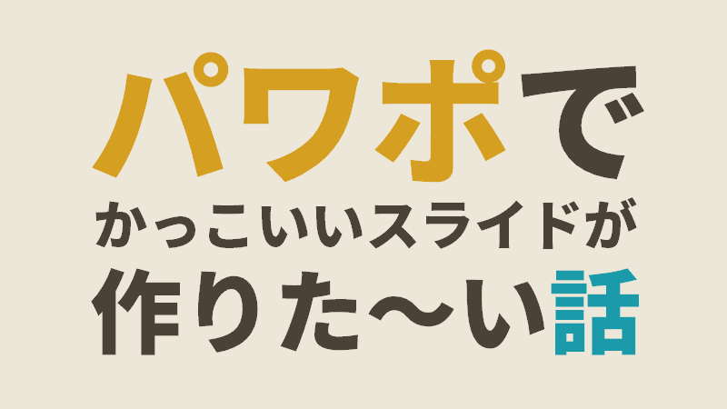 パワポでかっこいいスライドが作りた い話 後編 鍋はすき焼きがすき