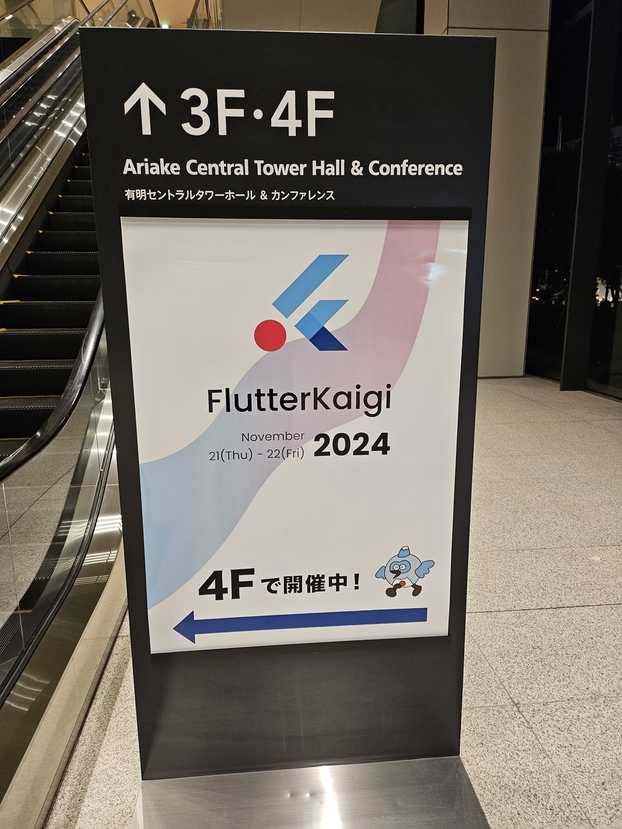FlutterKaigi2024と書かれた会場に掲示されていた案内板