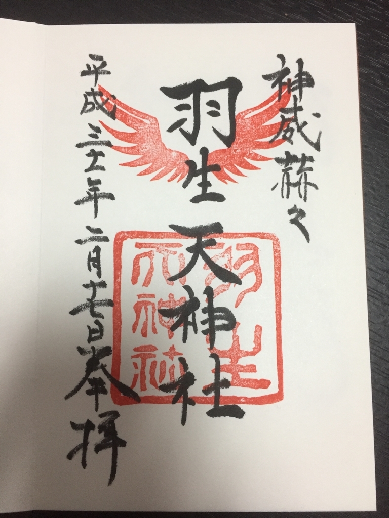 御朱印さんぽ 宮城県黒川郡 羽生天神社 まもちゃんの御朱印さんぽ