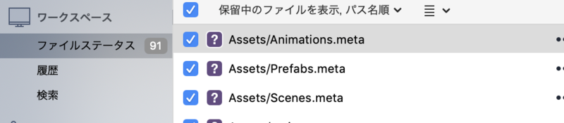 コミット対象のファイル