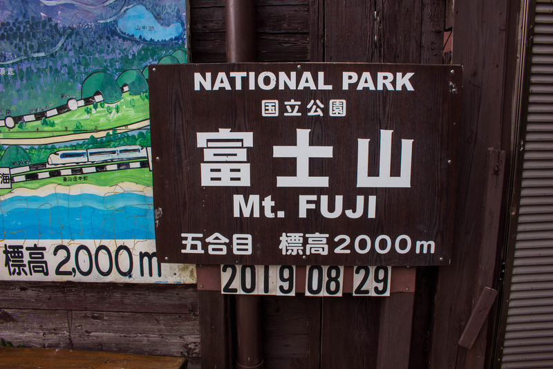 須走口の標高