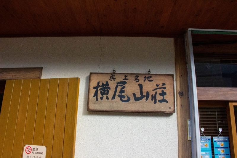 横尾山荘の看板