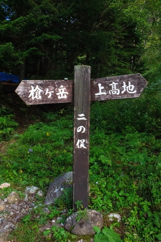 二ノ俣の指導標
