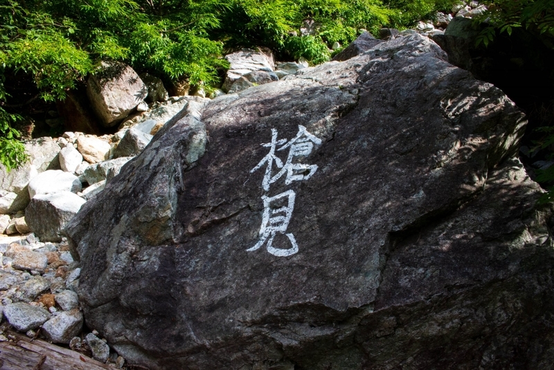 槍見と書かれた岩