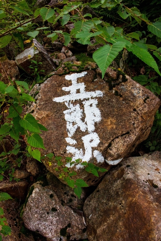 五郎沢