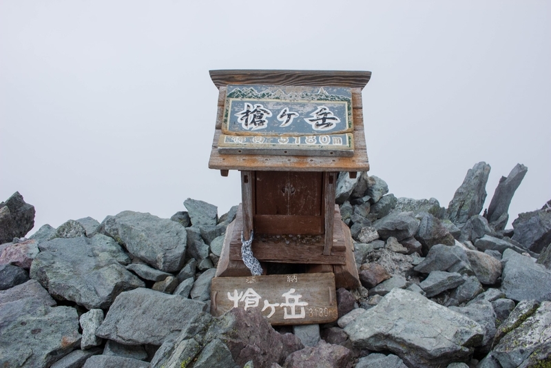 槍ヶ岳山頂