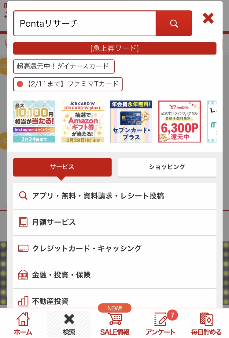 モッピー　検索画面