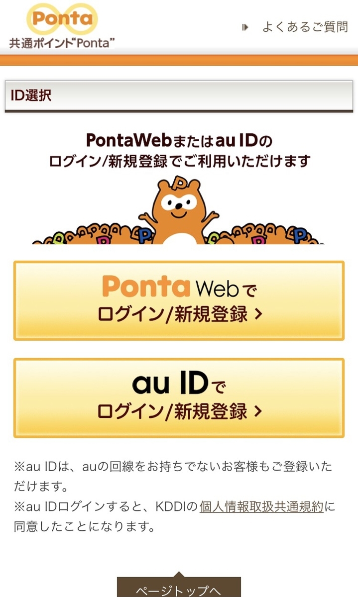 Pontaリサーチ　登録画面1