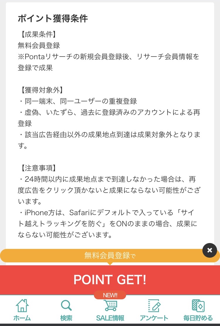 Pontaリサーチ　ポイント獲得条件