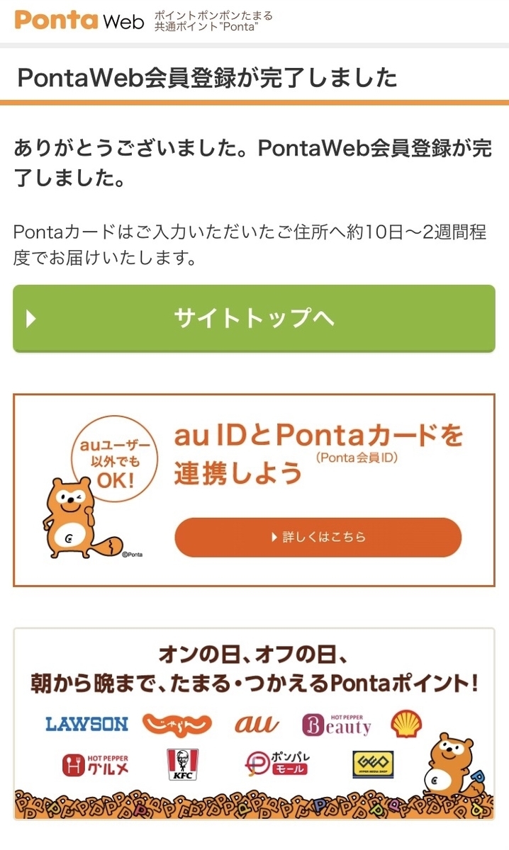 Ponta Web　会員登録完了