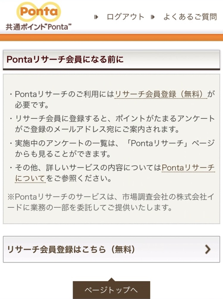 Pontaリサーチ　会員登録　注意事項