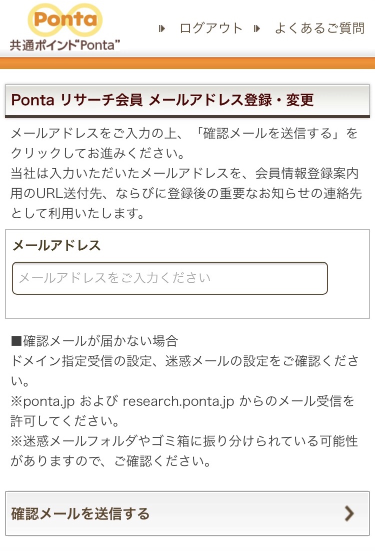 Pontaリサーチ　メールアドレス登録画面