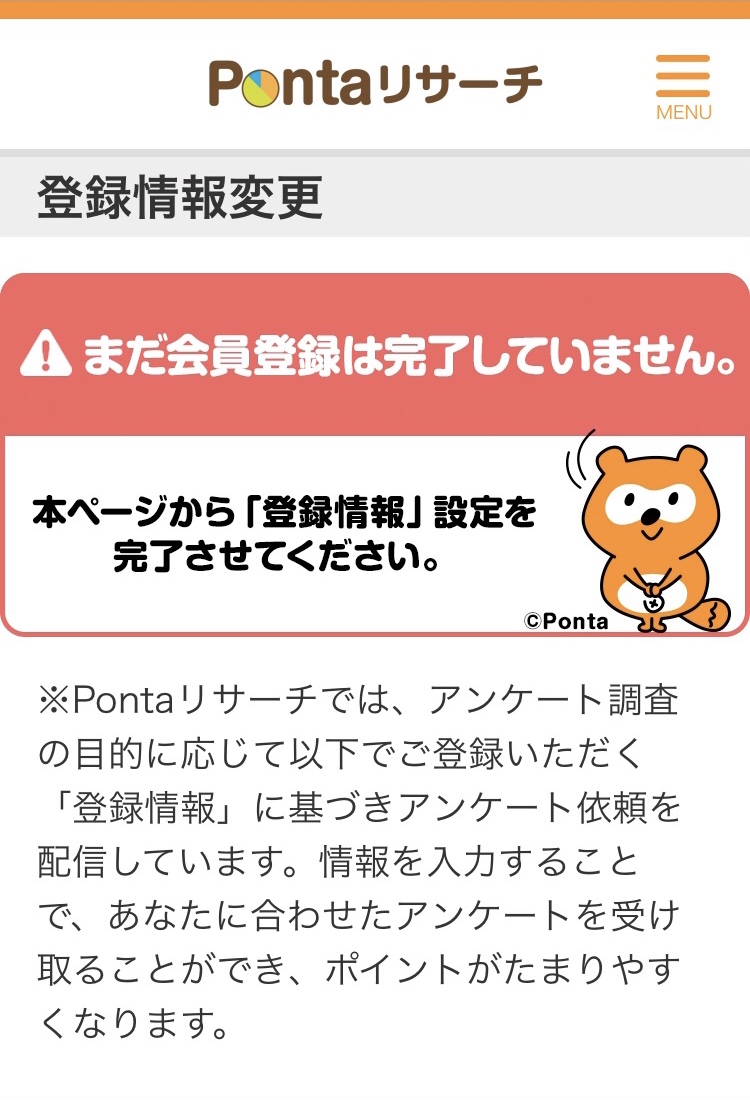 Pontaリサーチ　情報入力画面トップ