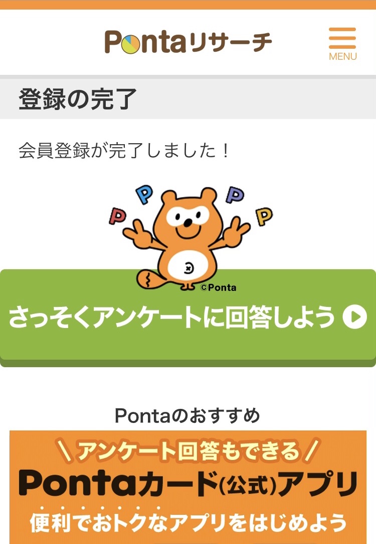 Pontaリサーチ　登録完了