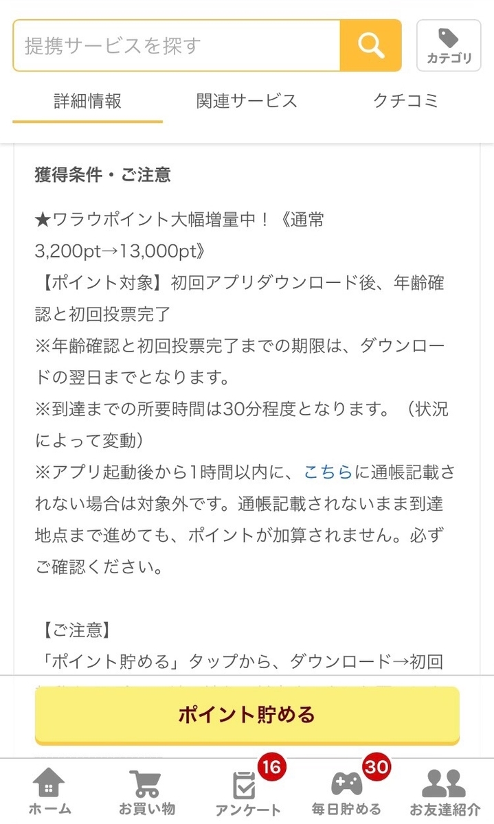 WINTICKET　ポイント獲得条件