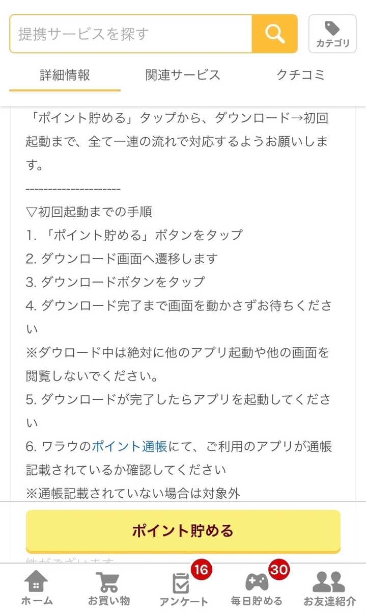 WINTICKET　ポイント獲得手順