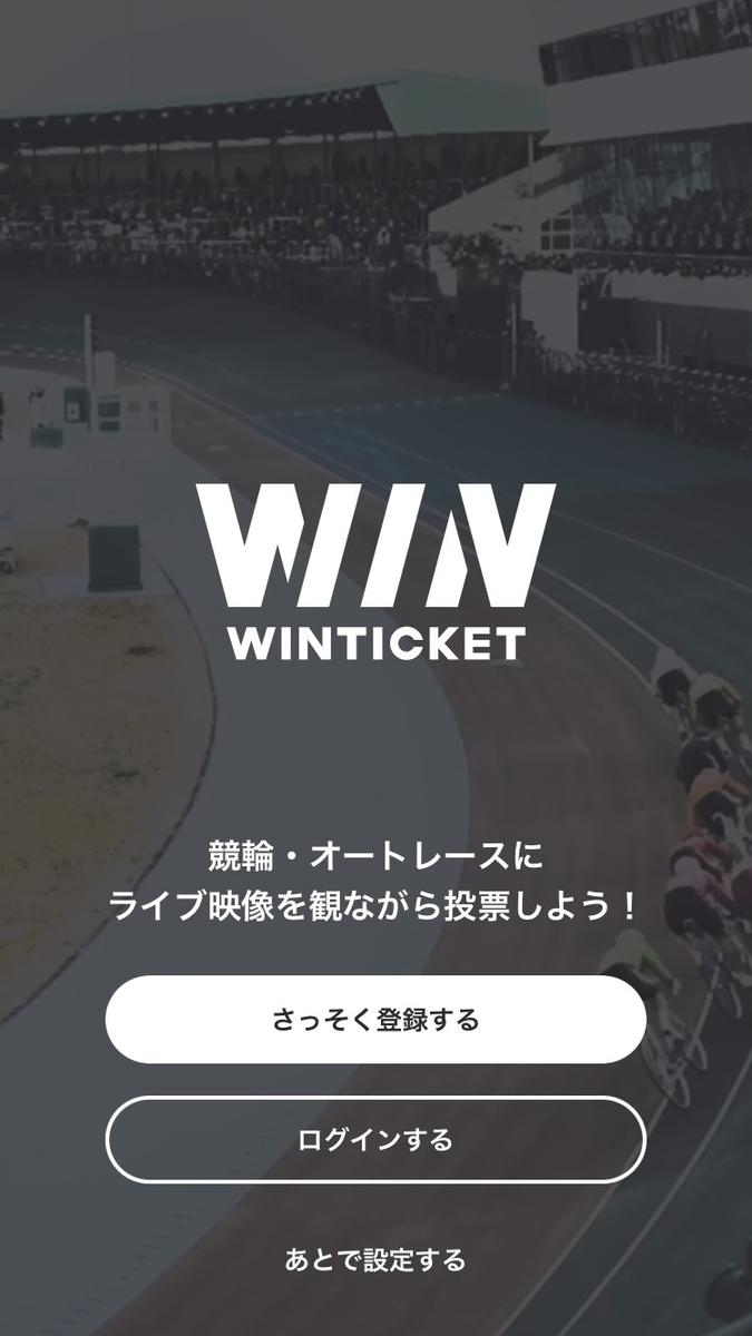 WINTICKET　初回起動画面
