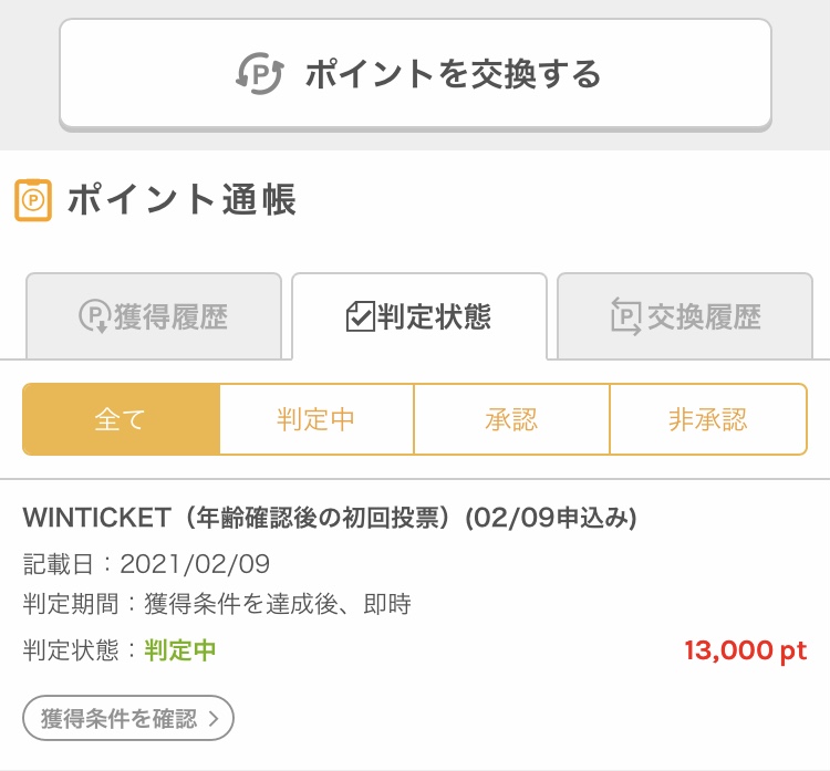 warau　ポイント通帳　WINTICKET　判定中