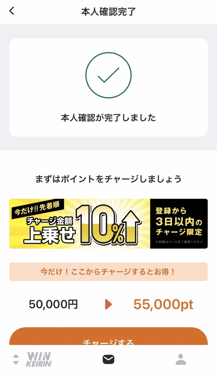 WINTICKET　本人確認完了