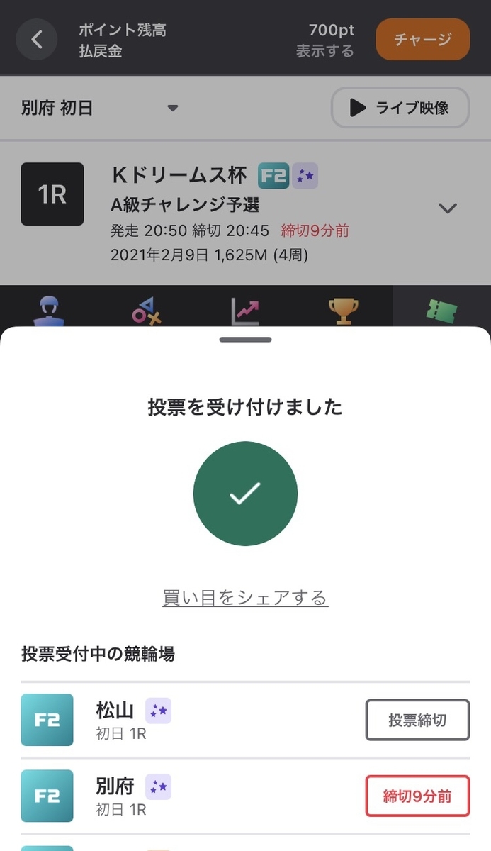 WINTICKET　投票完了
