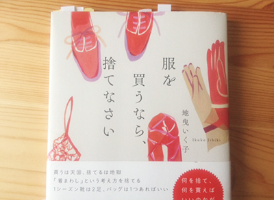 『服を買うなら、捨てなさい』本の画像"