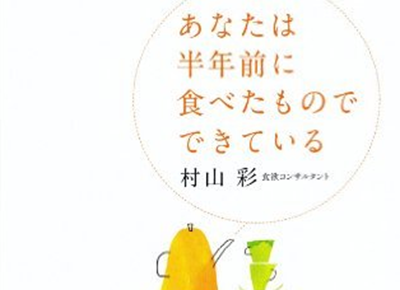 あなたは半年前に食べたものでできている 表紙
