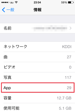 インストールしているアプリの数を見る画面