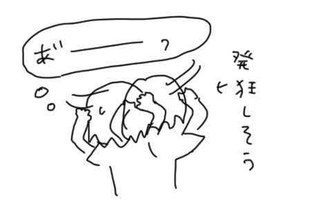 発狂しそうなところ
