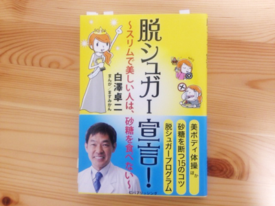 脱シュガー宣言! 表紙