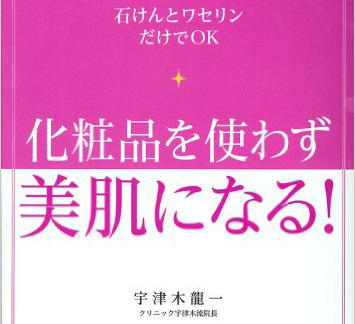 『化粧品を使わず美肌になる！』表紙