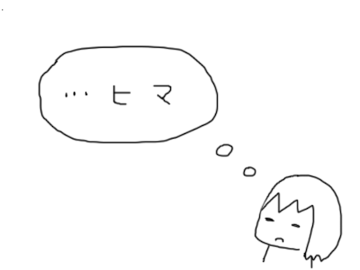 ヒマしてるとこ