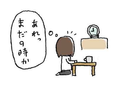 まだ9時かー…って思っているところ