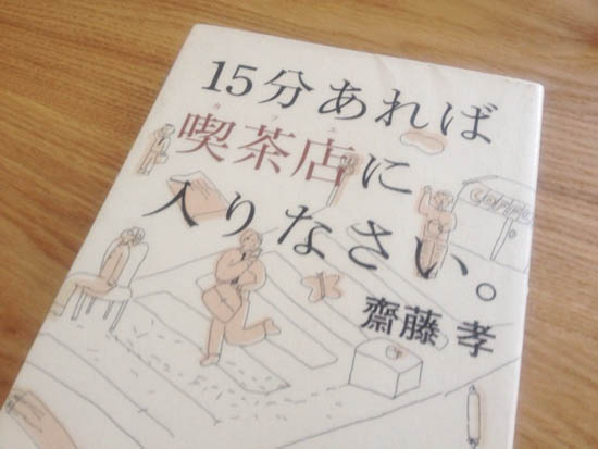 15分あれば喫茶店に入りなさい。齋藤孝さん 本