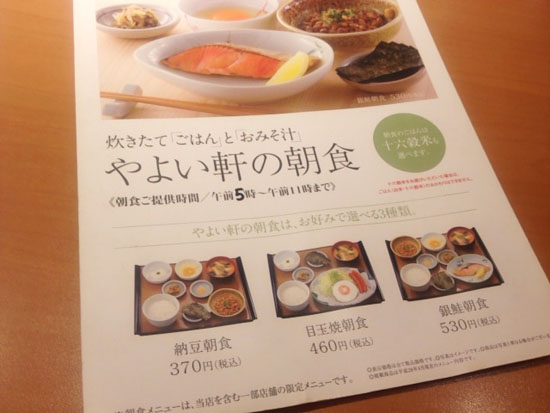やよい軒 朝ごはん