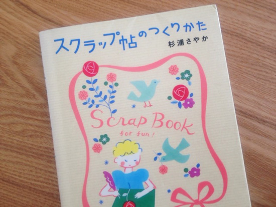 杉浦さやかさんの本『スクラップ帖のつくり方』