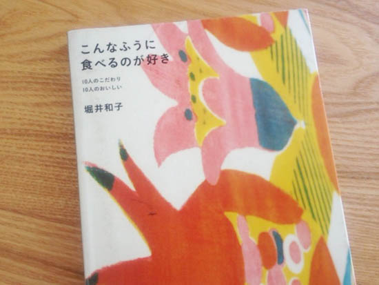 堀井和子さんの本『こんなふうに食べるのが好き』