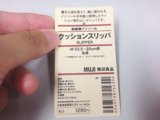 無印良品のクッションスリッパ タグ