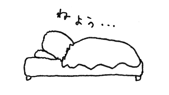 イラスト 寝る