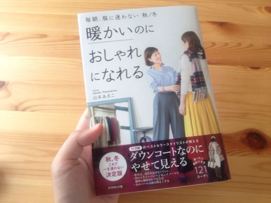 山本あきこさんの本『暖かいのにおしゃれになれる』