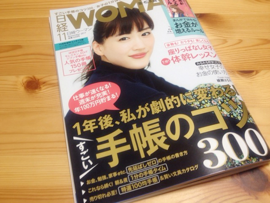 日経WOMAN 2017年11月号 手帳特集