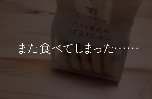 お菓子 食べてしまった