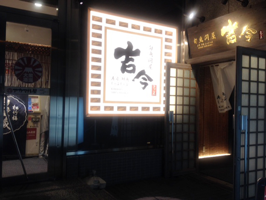 吉今 居酒屋 新大阪